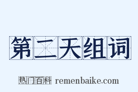 第二天组词是什么意思的图片